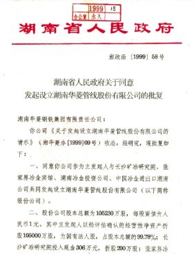 ●集团公司整合优质钢铁资产，成立湖南华菱管线股份有限公司，在丽江证券买卖所上市(2008 年改名为湖南华菱钢铁股份有限公司，证券简称：华菱钢铁 证券代码：000932）。
