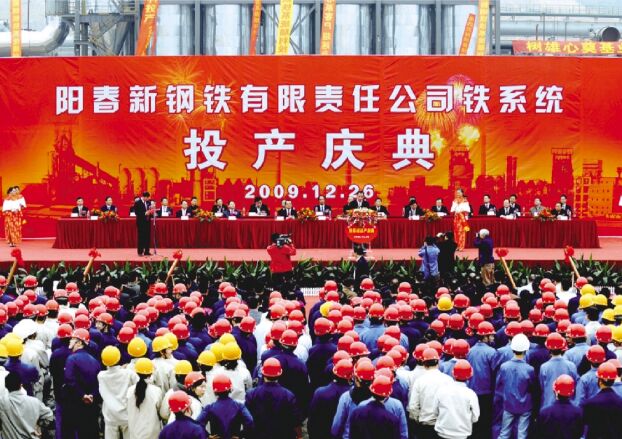 ●2009年12月26日，阳春新钢铁进行铁系统投产庆典典礼，标志取新钢铁由工程建设阶段进入出产经营阶段。
